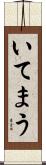 いてまう Scroll