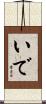 いで Scroll