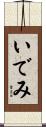 いでみ Scroll