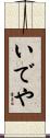 いでや Scroll