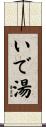 いで湯 Scroll