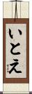 いとえ Scroll