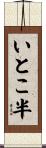 いとこ半 Scroll