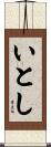 いとし Scroll