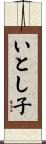 いとし子 Scroll