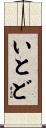 いとど Scroll