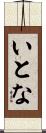 いとな Scroll