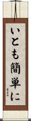 いとも簡単に Scroll
