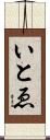 いとゑ Scroll