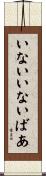 いないいないばあ Scroll