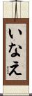 いなえ Scroll