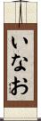 いなお Scroll