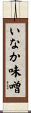 いなか味噌 Scroll