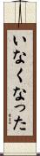 いなくなった Scroll
