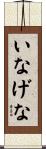 いなげな Scroll