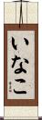 いなこ Scroll
