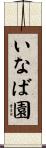 いなば園 Scroll