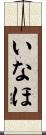いなほ Scroll