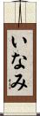 いなみ Scroll