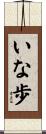 いな歩 Scroll