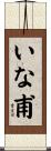 いな甫 Scroll