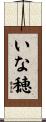 いな穂 Scroll
