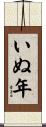 いぬ年 Scroll