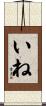いね Scroll