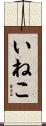 いねこ Scroll
