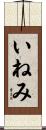 いねみ Scroll
