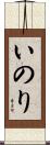 いのり Scroll