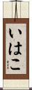 いはこ Scroll