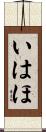 いはほ Scroll