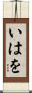 いはを Scroll