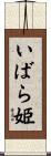 いばら姫 Scroll