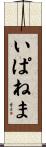 いぱねま Scroll