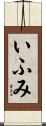 いふみ Scroll