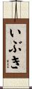 いぶき Scroll