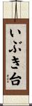 いぶき台 Scroll