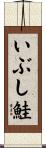 いぶし鮭 Scroll