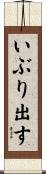 いぶり出す Scroll