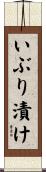 いぶり漬け Scroll