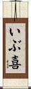 いぶ喜 Scroll