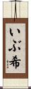 いぶ希 Scroll