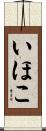 いほこ Scroll