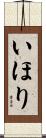 いほり Scroll