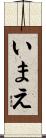 いまえ Scroll
