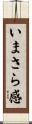 いまさら感 Scroll