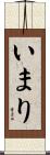 いまり Scroll