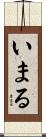 いまる Scroll